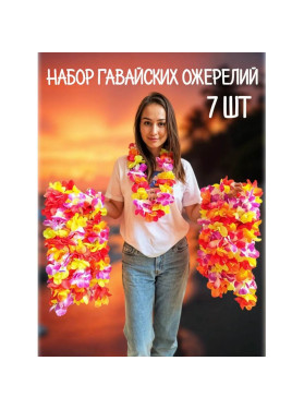 Набор гавайский ожерелий, 7шт